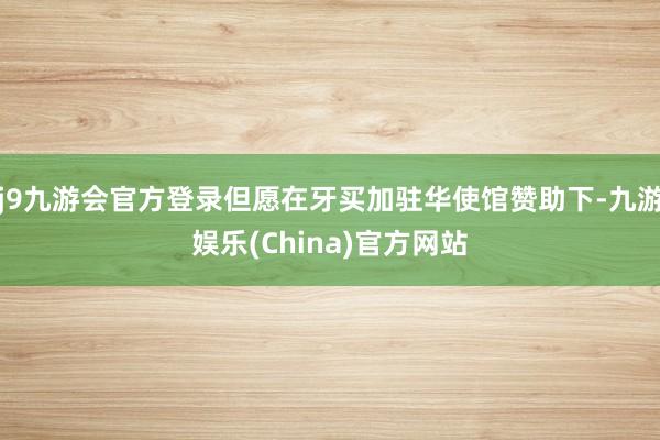 j9九游会官方登录但愿在牙买加驻华使馆赞助下-九游娱乐(China)官方网站