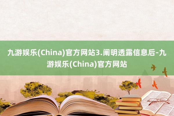 九游娱乐(China)官方网站　　3.阐明透露信息后-九游娱乐(China)官方网站