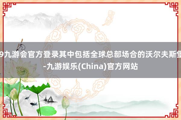 j9九游会官方登录其中包括全球总部场合的沃尔夫斯堡-九游娱乐(China)官方网站