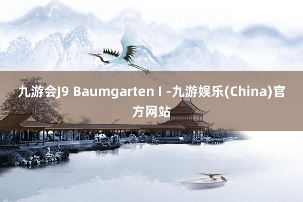 九游会J9 Baumgarten I -九游娱乐(China)官方网站