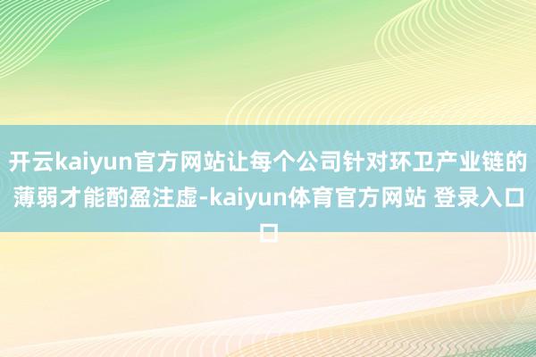 开云kaiyun官方网站让每个公司针对环卫产业链的薄弱才能酌盈注虚-kaiyun体育官方网站 登录入口