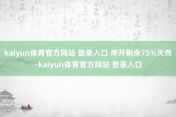 kaiyun体育官方网站 登录入口 伸开剩余75%天然-kaiyun体育官方网站 登录入口