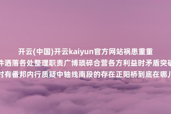 开云(中国)开云kaiyun官方网站祸患重重贵寓鸠合阶段陈腐的文件洒落各处整理职责广博琐碎合营各方利益时矛盾突破不停在申遗文本编制时有番邦内行质疑中轴线南段的存在正阳桥到底在哪儿呢？带着这么的疑问考古团队开动了长达四年的文件查阅、调研看望职责中的发现老是充满惊喜在正阳桥隔邻考古团队历经万难发现了正阳桥镇水兽这一陈腐的石刻历经岁月侵蚀却依旧荒疏着精巧的气味是正阳桥真确存在的最佳根据&ldquo;让文