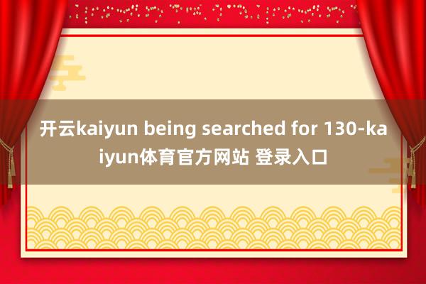 开云kaiyun being searched for 130-kaiyun体育官方网站 登录入口